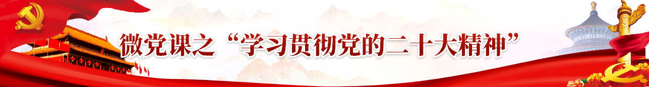微黨課之“學習貫徹黨的二十大精神”.png